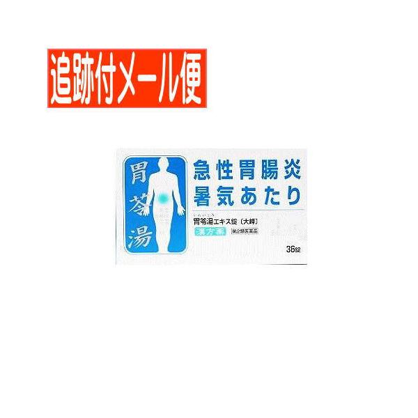 【メール便送料無料】【第2類医薬品】胃苓湯エキスエキス錠　36錠（大峰堂 漢方・錠剤）
