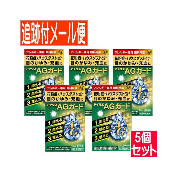 【5個セット】【第2類医薬品】アイリスAGガード  10ml 大正製薬【5個セット/メール便送料無料】