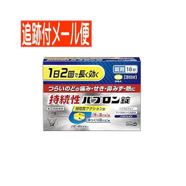 他サイト： 【メール便送料無料】【第(2)類医薬品】持続性パブロン錠 18錠 大正製薬の商品画像