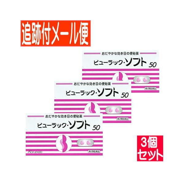 【３個セット】【第2類医薬品】ビューラック・ソフト 便秘薬 50錠【メール便送料無料/３個セット】