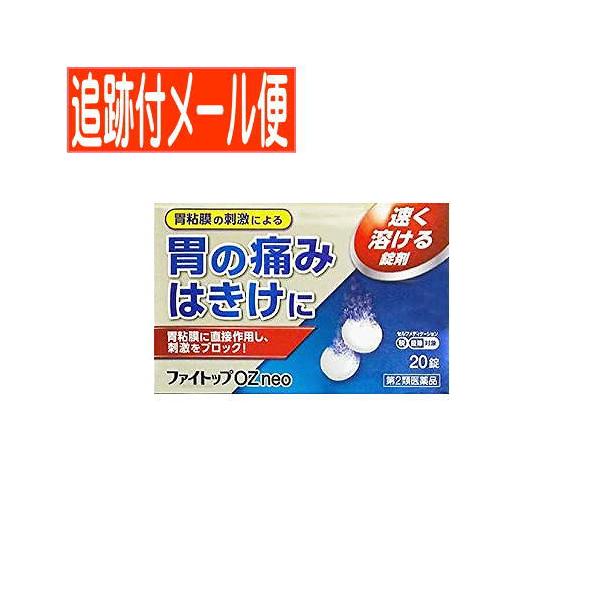 【メール便送料無料】【第2類医薬品】ファイトップOZNEO 20錠