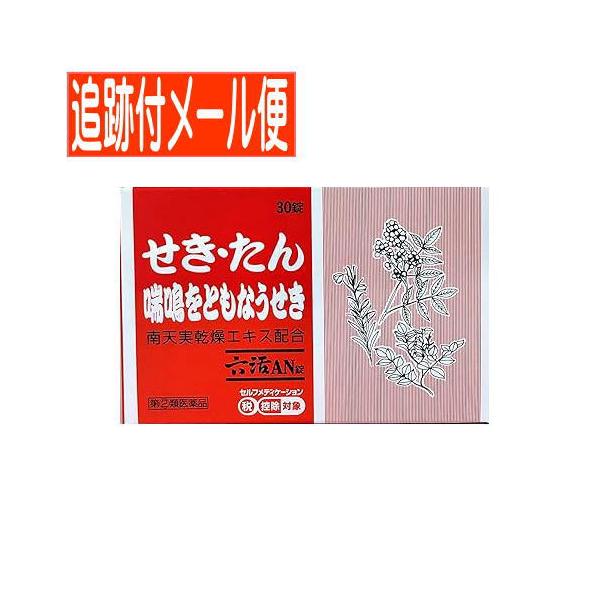 【メール便送料無料】【第(2)類医薬品】六活AN錠　30錠