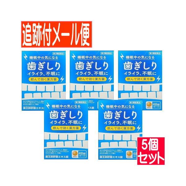 【5個セット】【第2類医薬品】薬王抑肝散エキス錠 ４８錠【メール便送料無料/5個セット】