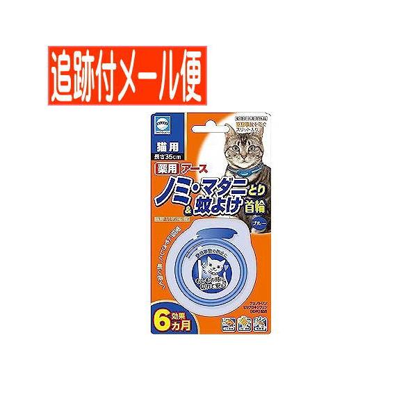 【メール便送料無料】ノミマダニ＆蚊　首輪　猫　ブルー　1本
