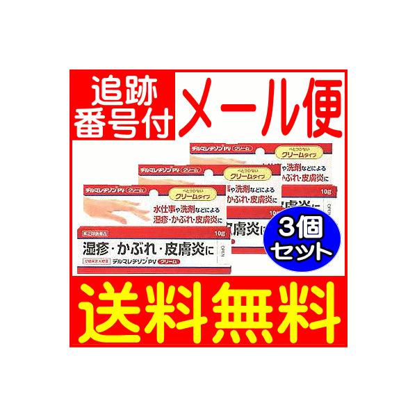 【3個セット】【第(2)類医薬品】デルマレチゾンPVクリーム １０ｇ 新新薬品【メール便送料無料/3個セット】