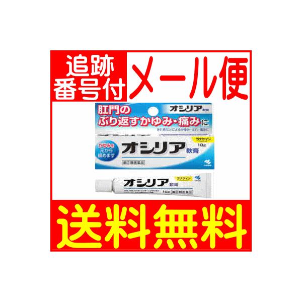 第(2)類医薬品】オシリア 10g 小林製薬 【メール便送料無料】 【】 第(2)類医薬品】オシリア 10g 小林製薬 【メール便送料無料】 【】