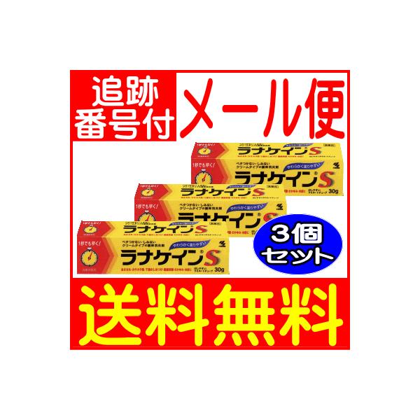 【3個セット】【第3類医薬品】ラナケインS　30ｇ【メール便送料無料/3個セット】