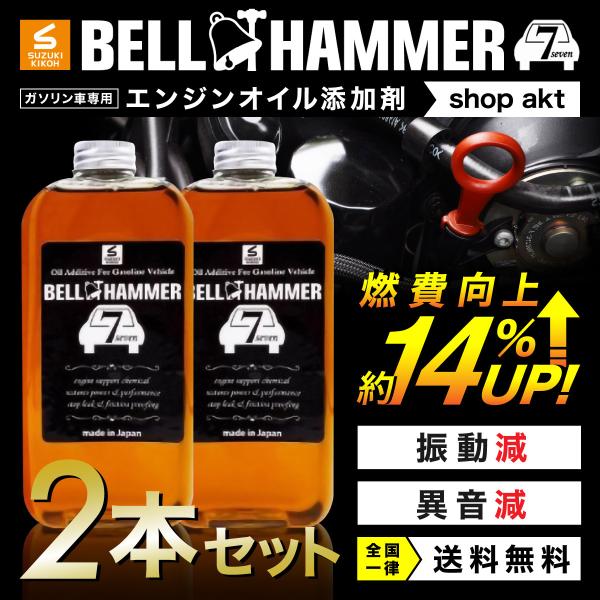 スズキ機工 ベルハンマーセブン ベルハンマー7 330ml 2本セット