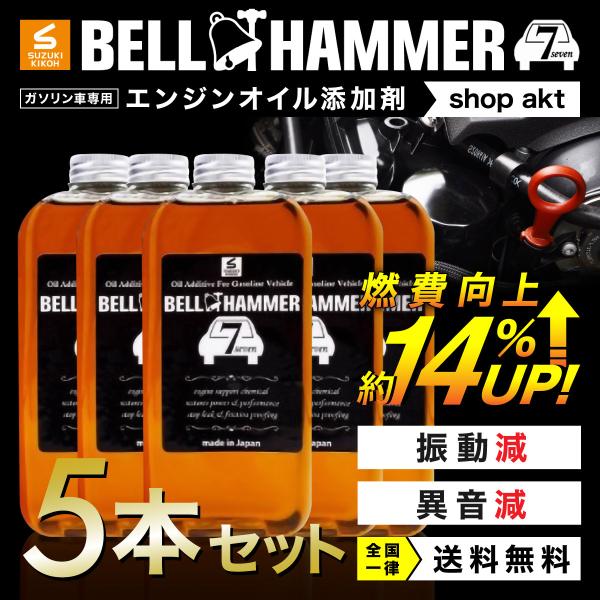 BELL HAMMER 7 エンジンオイル添加剤 5本セット スズキ機工 ベルハンマーセブン ベルハンマー7 330ml 5本セット