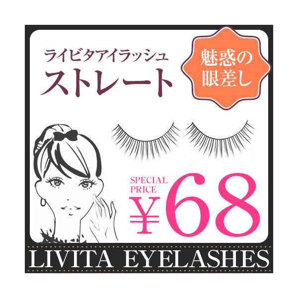 ライビタアイラッシュ　Type1　ストレート　【つけまつげ】【つけまつ毛】