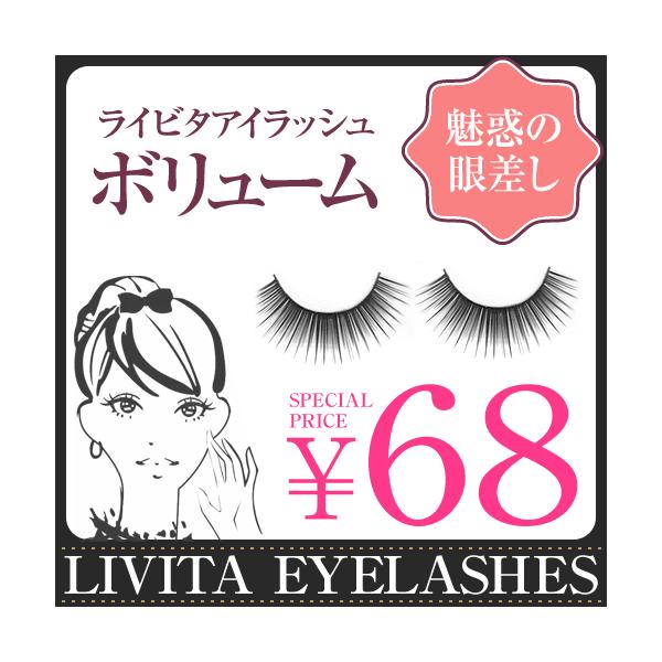 ライビタアイラッシュ　Type2　ボリューム　【つけまつげ】【つけまつ毛】
