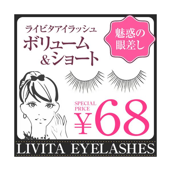 ライビタアイラッシュ　Type3　ボリューム＆ショート　【つけまつげ】【つけまつ毛】