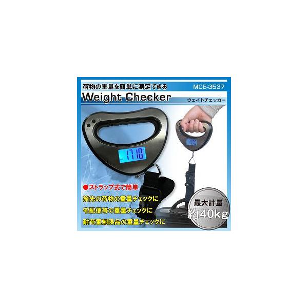 ウェイトチェッカー　MCZ-3537　【Weight Checker】