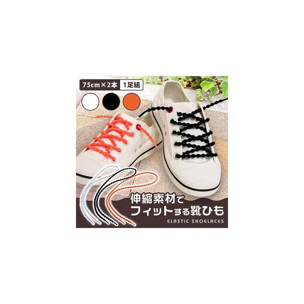伸縮素材でフィットする靴ひも　75cm×2本入