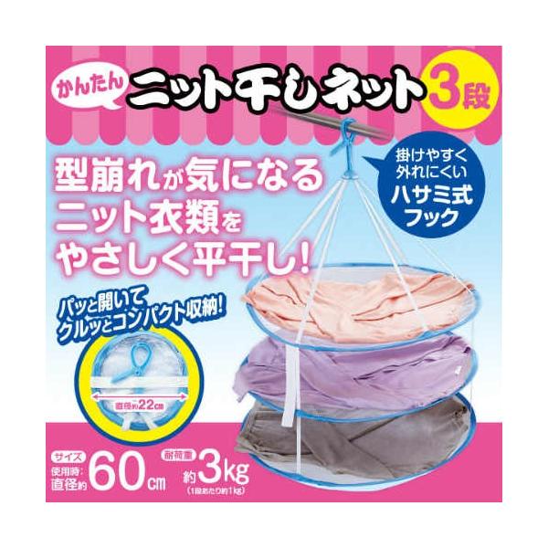 かんたんニット干しネット　3段タイプ