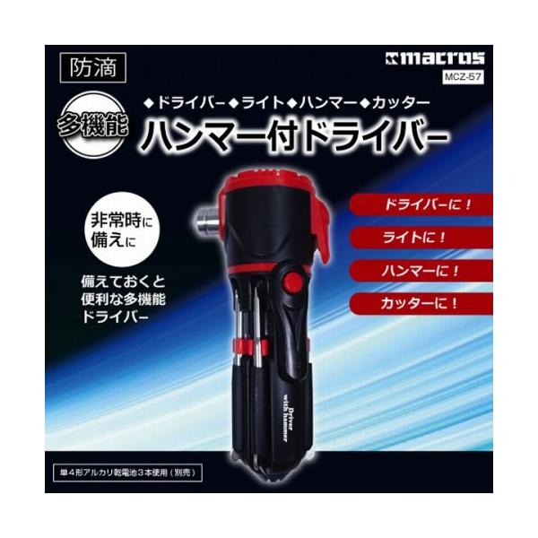 防滴　多機能　ハンマー付ドライバー　MCZ-57