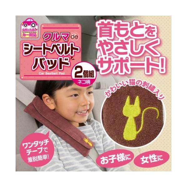 クルマdeシートベルトパッド2個組　ネコ柄
