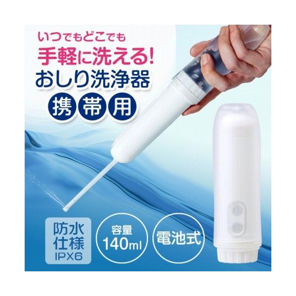 おしり洗浄器　携帯用　【電動式】【電池式】