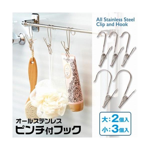 オールステンレスピンチ付フック　5個入（大2個、小3個入）