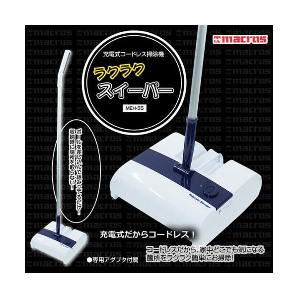 充電式コードレス掃除機　ラクラクスイーパー　MEH-55　【パッケージに、キズ・汚れ有り】【大処分アウトレット】