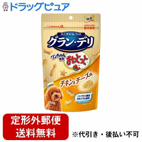 他サイト： 【定形外郵便で送料無料でお届け】 ユニ・チャーム グラン・デリ ワンちゃん専用おっとっと チキン＆チーズ味 ( 50g ) ＜森永製菓と共同開発＞ 【TK290】の商品画像