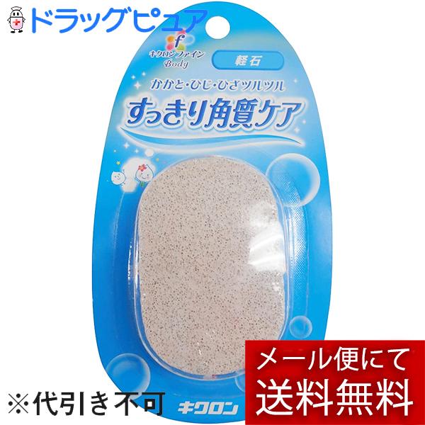 【メール便で送料無料 ※定形外発送の場合あり】 キクロン株式会社 キクロン キクロンファイン 軽石 (角質ケア かるいし)( 4548404201082 )