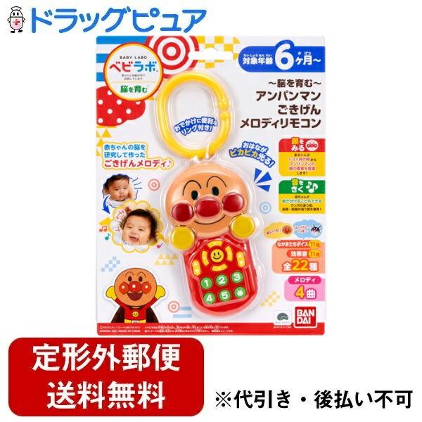 他サイト： 【メール便で送料無料 ※定形外発送の場合あり】 株式会社バンダイ ベビラボ 〜脳を育む〜アンパンマンごきげんメロディリモコン 1個の商品画像