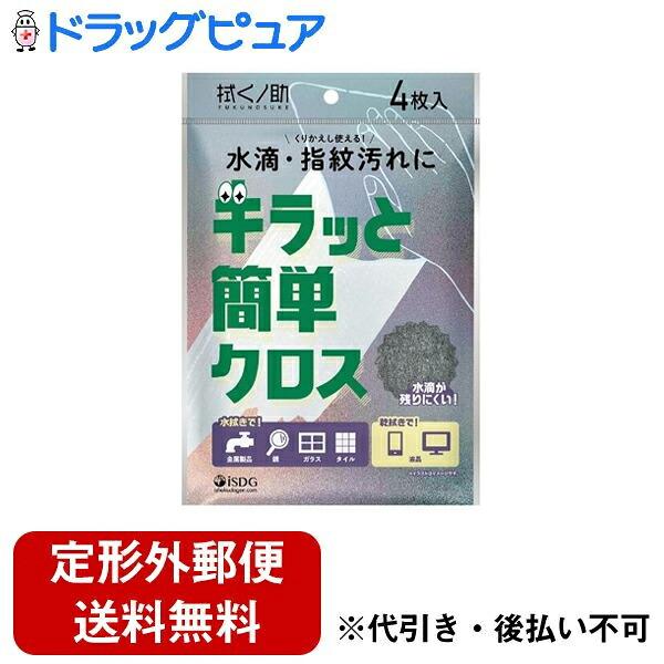 【定形外郵便で送料無料】 株式会社医食同源ドットコム ISDG 拭くノ助 キラッと簡単クロス 4枚入 【TK180】