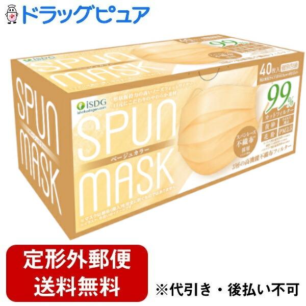 他サイト： 【定形外郵便で送料無料でお届け】 株式会社医食同源ドットコム スパンレース不織布カラーマスク(ベージュ) 40枚入 【TK510】の商品画像