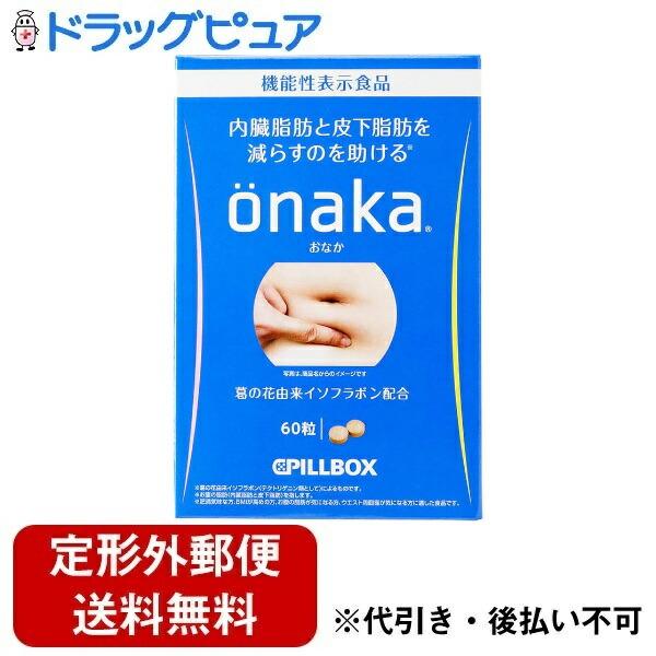 定形外郵便で送料無料でお届け】 ピルボックスジャパン株式会社 onaka