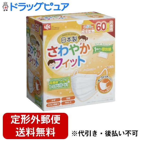 【定形外郵便で送料無料でお届け】 レック株式会社 さわやかフィット 不織布マスク こども用 個包装 60枚入 【TK510】