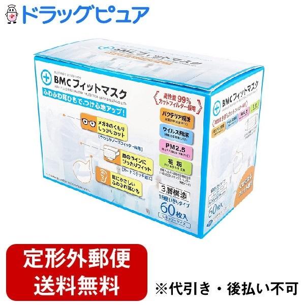 BMC フィットマスク　５０枚 ×２箱　計 100枚　ふつう　レギュラー 定形外郵便で送料無料でお届け】 株式会社ビー・エム・シー BMC