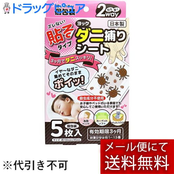 【メール便で送料無料 ※定形外発送の場合あり】 ヨック株式会社 貼る　ダニ捕りシート［個包装］5枚入り［有効期間3ヶ月］ ＜はる・置く　2Way＞