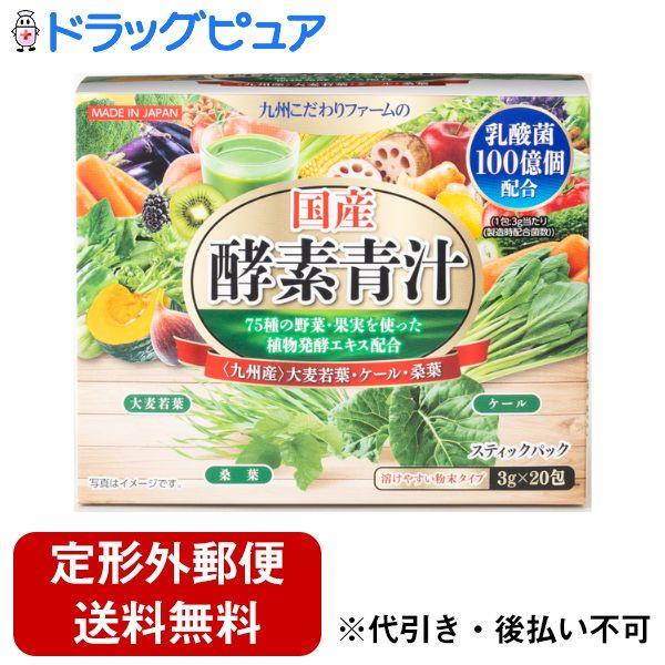 【定形外郵便で送料無料でお届け】 オンガネジャパン株式会社 国産酵素青汁 60g（3g×20包） 【TK390】