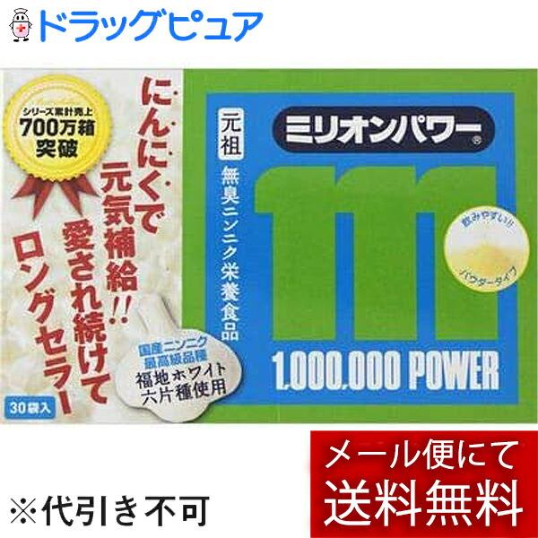 【定形外郵便で送料無料でお届け】 ミリオン株式会社 ミリオンパワー 3g×30包 【TK450】