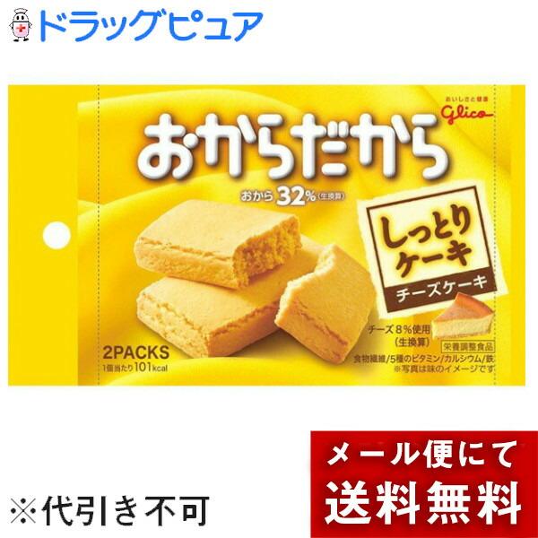 【メール便で送料無料 ※定形外発送の場合あり】 江崎グリコ株式会社 おからだから チーズケーキ 2個入り