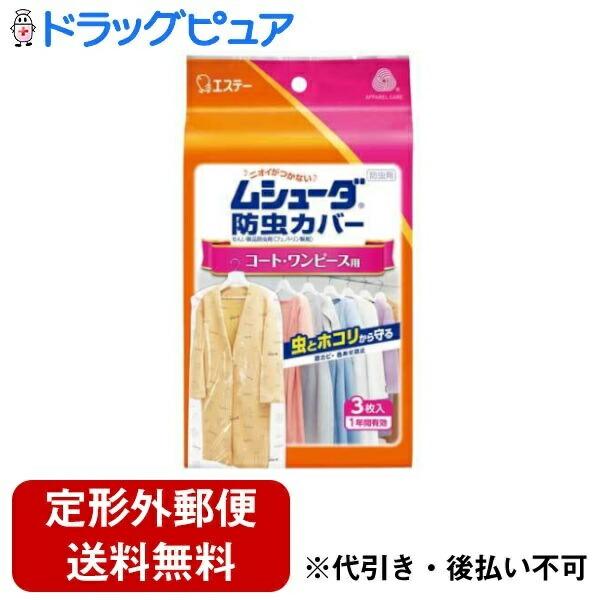 他サイト： 【定形外郵便で送料無料でお届け】 エステー ムシューダ 防虫カバー 1年間有効 コート・ワンピース用 3枚入 【ドラッグピュア】【TK390】の商品画像