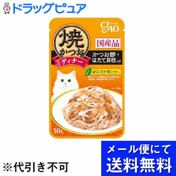 【10個セット】【■メール便にて送料無料でお届け 代引き不可】いなば チャオ 焼かつおディナー かつお節・ほたて貝柱入り（50g）×10個【発送まで10日程】