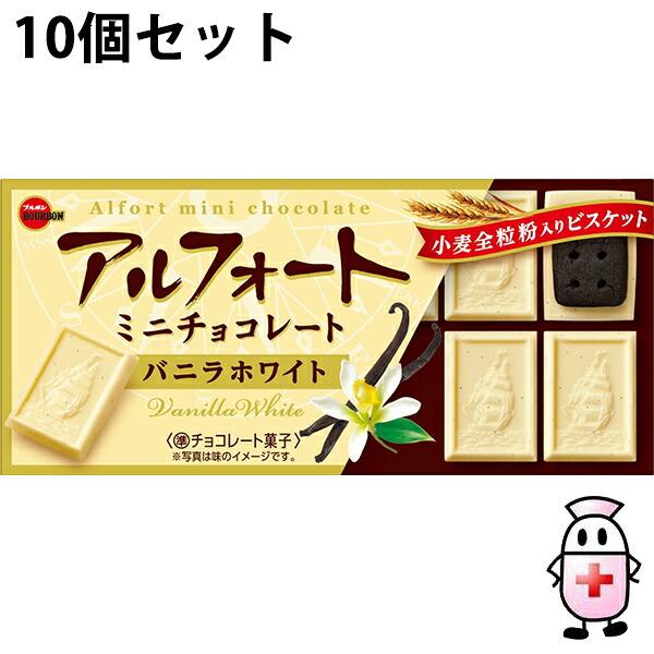 送料無料】株式会社ブルボン アルフォートミニチョコレート バニラ