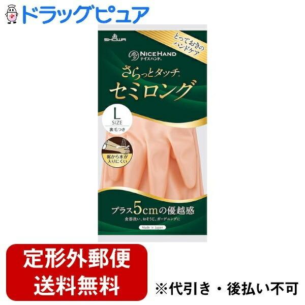【定形外郵便で送料無料でお届け】 ショーワグローブ株式会社 ナイスハンド さらっとタッチ セミロング L パールオレンジ 1双 【TK180】