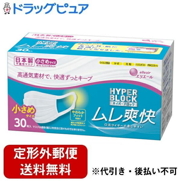他サイト： 【定形外郵便で送料無料でお届け】 大王製紙株式会社 エリエール ハイパーブロックマスク ムレ爽快 小さめサイズ 30枚入 【TK450】の商品画像