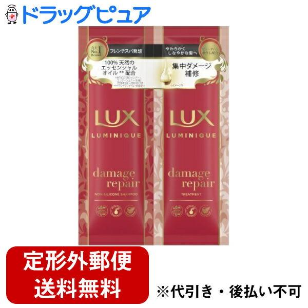 【定形外郵便で送料無料でお届け】 LUX（ラックス） LUMINIQUE（ルミニーク） ダメージリペア サシェセット 10g+10g 【TK110】