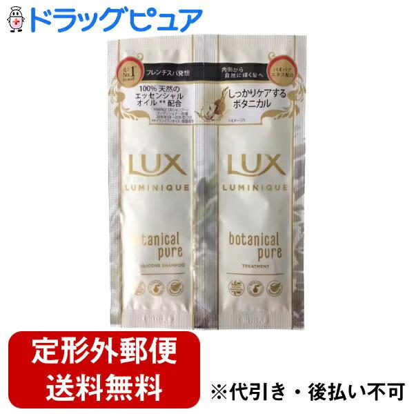 【定形外郵便で送料無料でお届け】 LUX（ラックス） LUMINIQUE（ルミニーク） ボタニカルピュア サシェセット 10g+10g 【TK110】