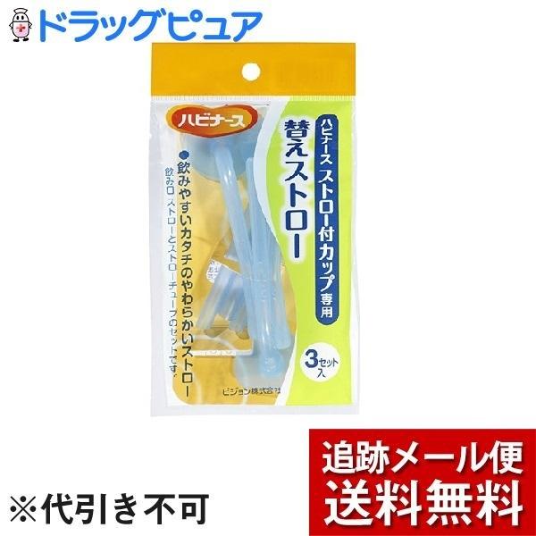 ハビナース ストロー付カップ専用 替えストロー ３セット入