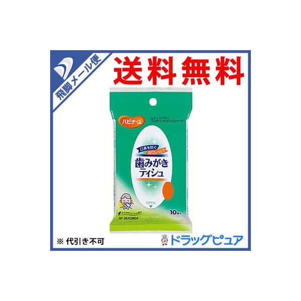 【●メール便にて送料無料 代引不可】 ピジョン株式会社 ハビナース歯みがきティシュ10枚