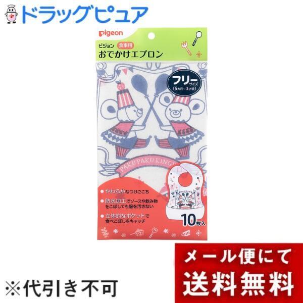 他サイト： 【メール便で送料無料でお届け 代引き不可】 ピジョン株式会社 食事用おでかけエプロン Ｐｉｇｅｏｎ Ｆｒｉｅｎｄｓ 10枚入の商品画像