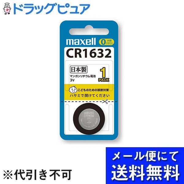 【定形外郵便で送料無料でお届け】 マクセル株式会社 リチウムコイン電池 CR1632 1BS 1個 【TK110】