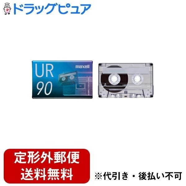 定形外郵便で送料無料でお届け】 マクセル株式会社 カセットテープ UR