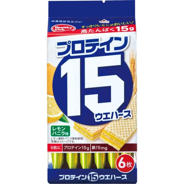 ハマダコンフェクト株式会社 ヘルシークラブ プロテイン15ウエハース レモンバニラ味 6枚入 【栄養機能食品(鉄)】 【離島別途送料】