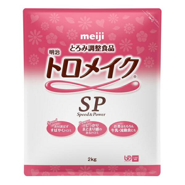 【さよちやん】 明治トロメイクSP2kg×4袋(1ケース) 送料無料】株式会社明治 トロメイクSP 2kg入＜とろみ調整食品シリーズ